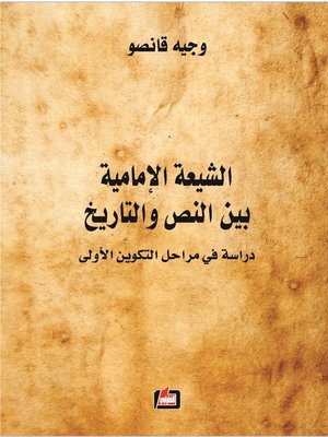 cover image of الشيعة الإمامية بين النص والتاريخ